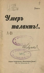 Умер талант! Повесть