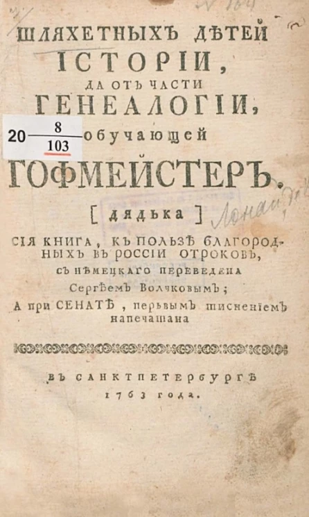 Шляхетных детей истории, да от части генеалогии, обучающей гофмейстер (дядька)