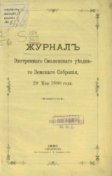 Журнал экстренного Смоленского уездного земского собрания 20 мая 1880 года