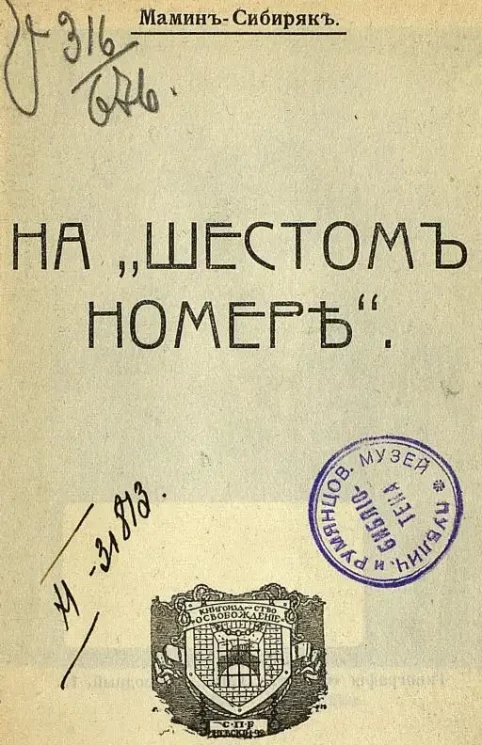 Современная русская литература. № 81. На "шестом" номере