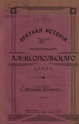 Краткая история 31-го Пехотного Алексопольского полка
