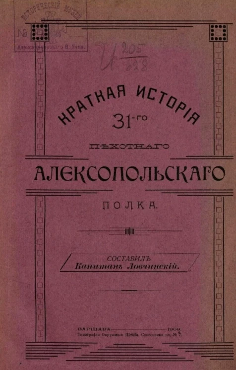 Краткая история 31-го Пехотного Алексопольского полка