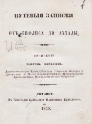 Путевые записки от Тифлиса до Ахталы