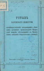 Устав Калужского общества вспомоществования нуждающимся девицам духовного происхождения Калужской епархии, обучающимся в Калужском женском епархиальном училище
