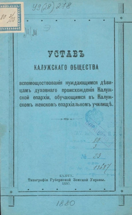 Устав Калужского общества вспомоществования нуждающимся девицам духовного происхождения Калужской епархии, обучающимся в Калужском женском епархиальном училище