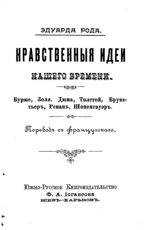 Всеобщая библиотека. № 9, 10. Нравственные идеи нашего времени. Бурже, Золя, Дюма, Толстой, Брунетьер, Ренан, Шопенгауэр