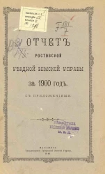 Отчет Ростовской уездной земской управы за 1900 год с приложениями