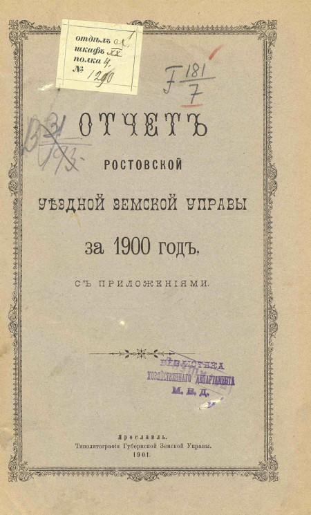 Отчет Ростовской уездной земской управы за 1900 год с приложениями