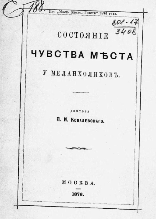 Состояние чувства места у меланхоликов