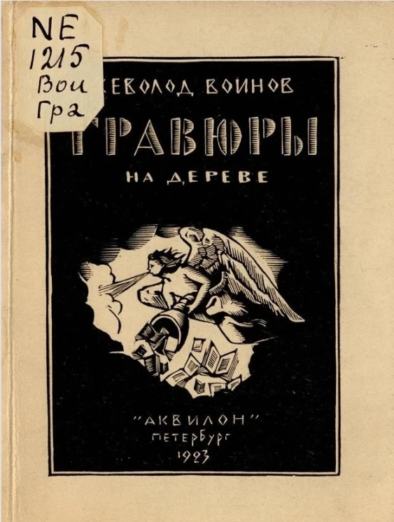 Гравюры на дереве. 1922-23