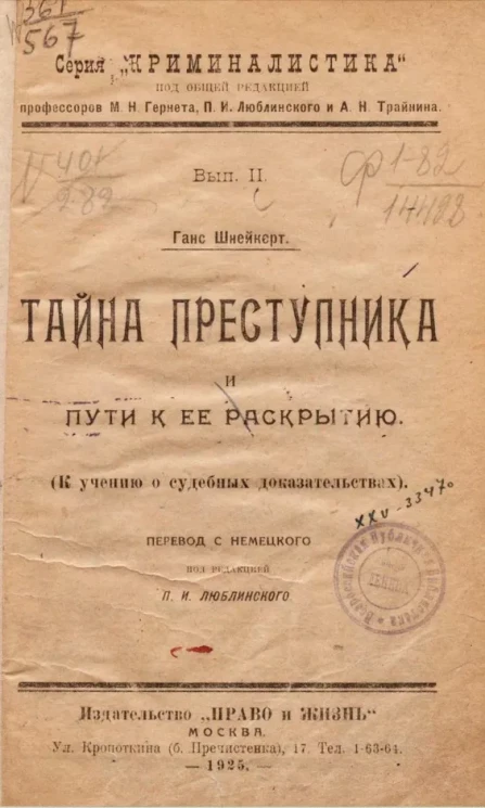 Серия "Криминалистика". Тайна преступника и пути к ее раскрытию (к учению о судебных доказательствах)