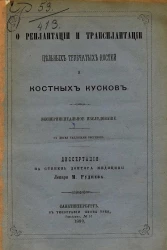О реплантации и трансплантации цельных трубчатых костей и костных кусков. Экспериментальное исследование. Диссертация на степень доктора медицины