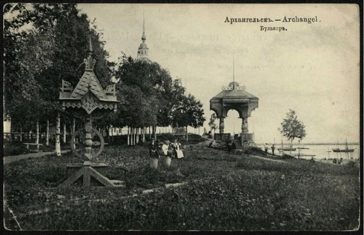 Архангельск. Бульвар. Открытое письмо. Вариант 1