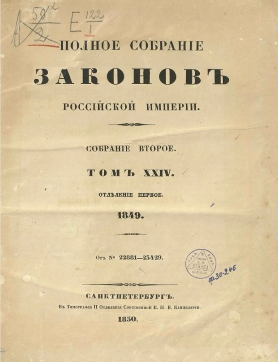 Полное собрание законов Российской империи. Собрание 2. Том 24. 1849. Отделение 1