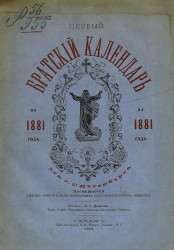 Первый братский календарь на 1881 год для города Санкт-Петербурга