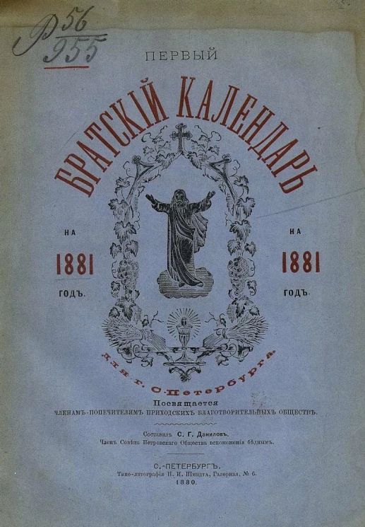 Первый братский календарь на 1881 год для города Санкт-Петербурга