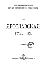 Труды местных комитетов о нуждах сельскохозяйственной промышленности. 49. Ярославская губерния