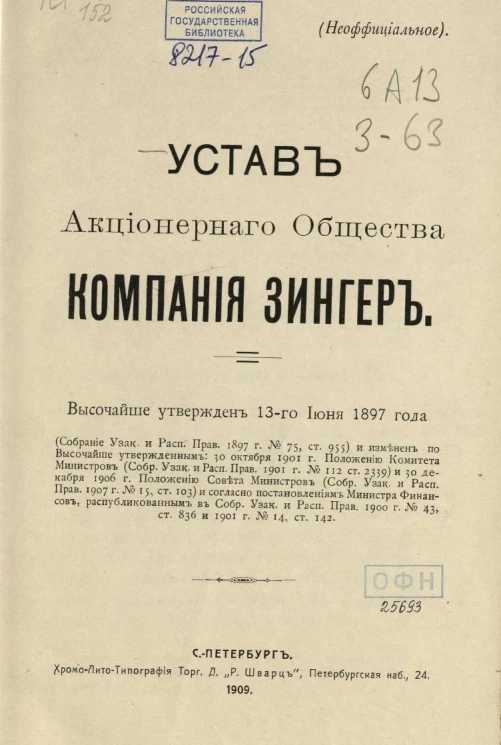 Устав Акционерного общества Компания Зингер