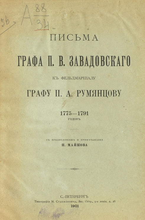 Письма графа П.В. Завадовского к фельдмаршалу графу П.А. Румянцову 1775-1791 годов