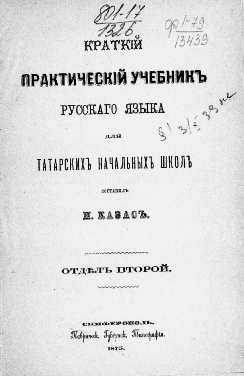 Краткий практический учебник русского языка для татарских начальных школ. Отдел 2