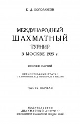 Международный шахматный турнир в Москве 1925 года. Сборник партий. Часть 1