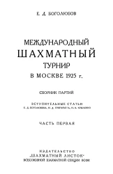 Международный шахматный турнир в Москве 1925 года. Сборник партий. Часть 1