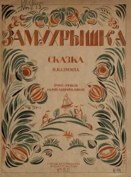 Замухрышка. Сказка Н. Казмина 