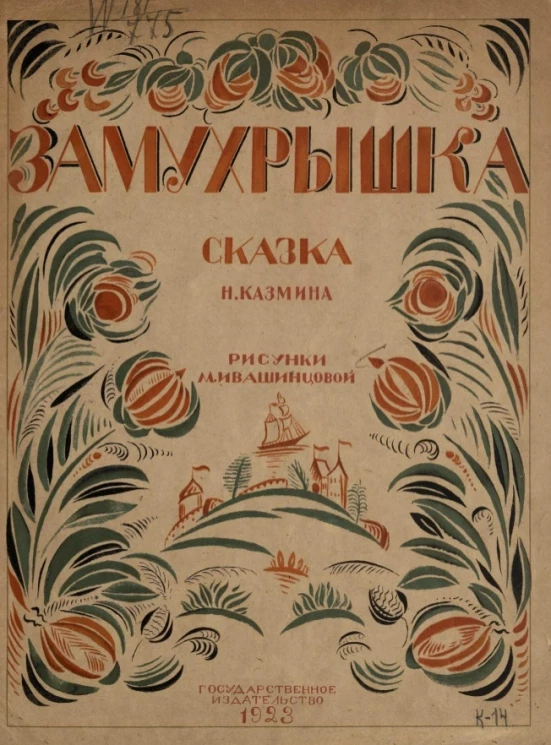 Замухрышка. Сказка Н. Казмина 