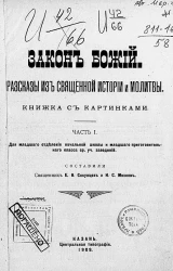 Закон Божий. Рассказы из Священной истории и молитвы. Часть 1
