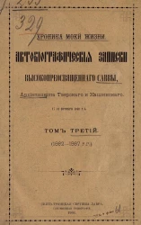 Хроника моей жизни. Автобиографические записки высокопреосвященного Саввы, архиепископа Тверского и Кашинского. † 13 октября 1896 года. Том 3. 1862-1867 годы