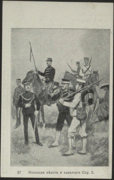 Японская пехота и кавалерия, № 37. Серия 5