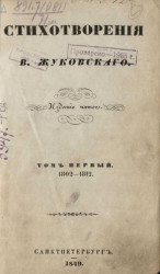 Стихотворения В. Жуковского. Том 1-3. 1802-1812. Издание 5
