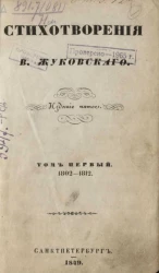 Стихотворения В. Жуковского. Том 1-3. 1802-1812. Издание 5