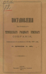 Постановления экстренного Тетюшского уездного земского собрания, состоявшиеся в заседании его 23 мая 1881 года с приложениями к ним
