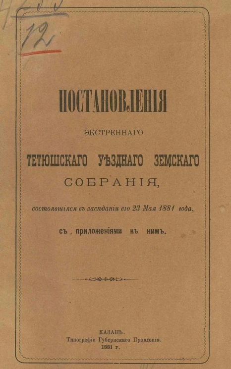 Постановления экстренного Тетюшского уездного земского собрания, состоявшиеся в заседании его 23 мая 1881 года с приложениями к ним