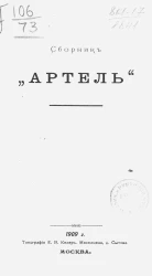 Сборник "Артель"