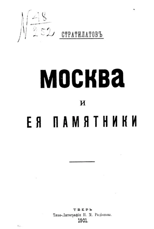 Москва и её памятники