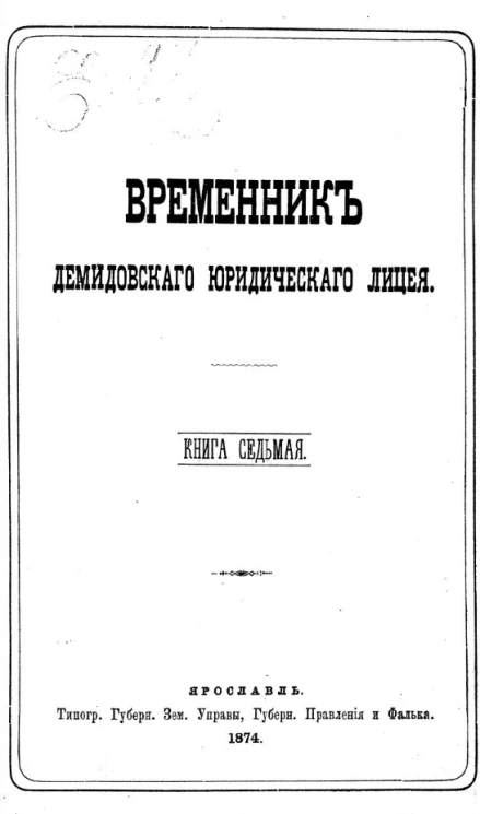 Временник Демидовского юридического лицея. Книга 7