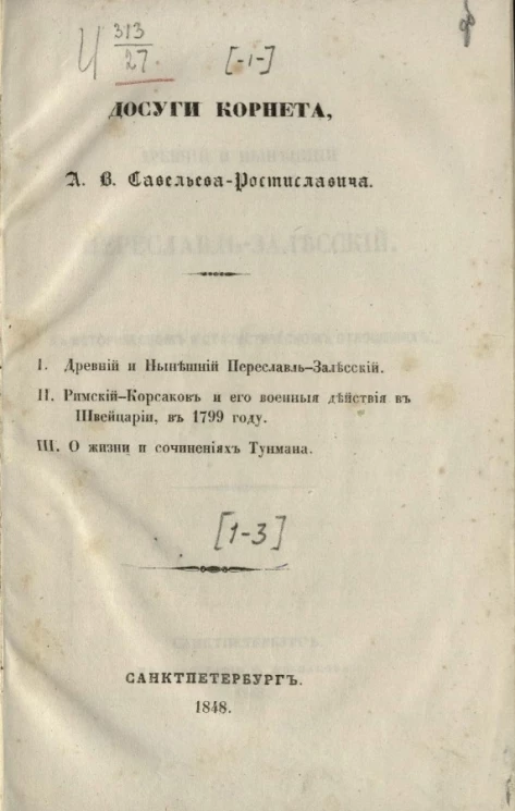 Досуги корнета