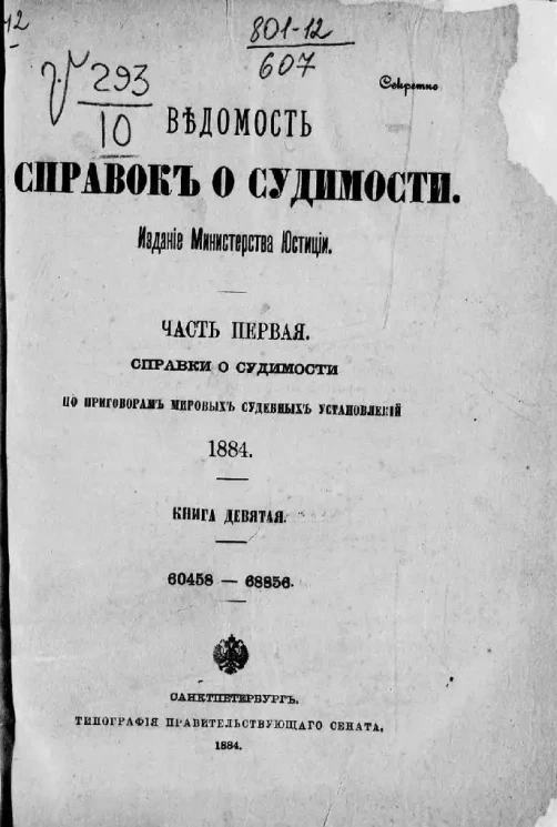 Ведомость справок о судимости, издаваемая министерством юстиции за 1884 год. Книга 9. Часть 1