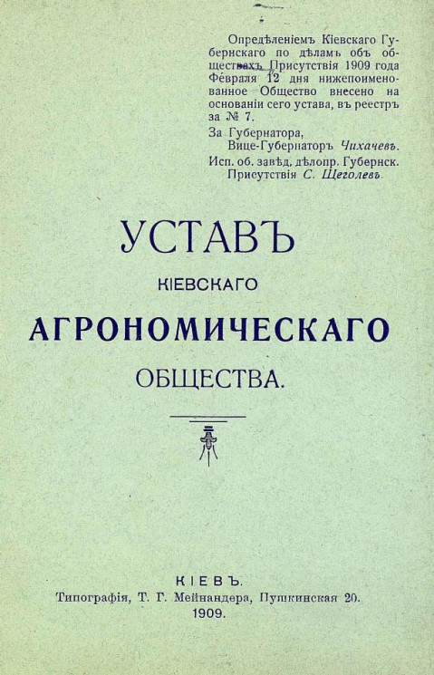Устав Киевского агрономического общества