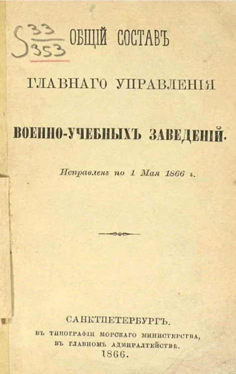 Общий состав главного управления военно-учебных заведений. Исправлен по 1 мая 1866 года