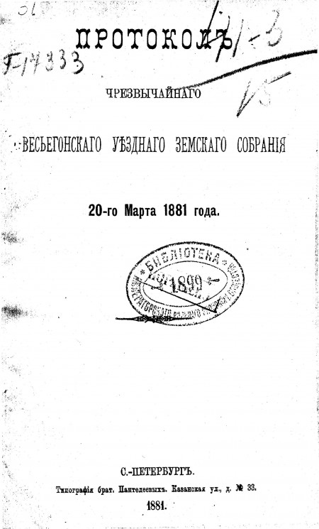 Протокол чрезвычайного Весьегонского уездного земского собрания 20-го марта 1881 года