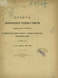 Отчет Сапожковского уездного земства Рязанской губернии об исполнении смет доходов и расходов и о движении и состоянии всех вообще денежных сумм за 1908 год и 1-ю половину 1909 года