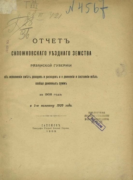 Отчет Сапожковского уездного земства Рязанской губернии об исполнении смет доходов и расходов и о движении и состоянии всех вообще денежных сумм за 1908 год и 1-ю половину 1909 года