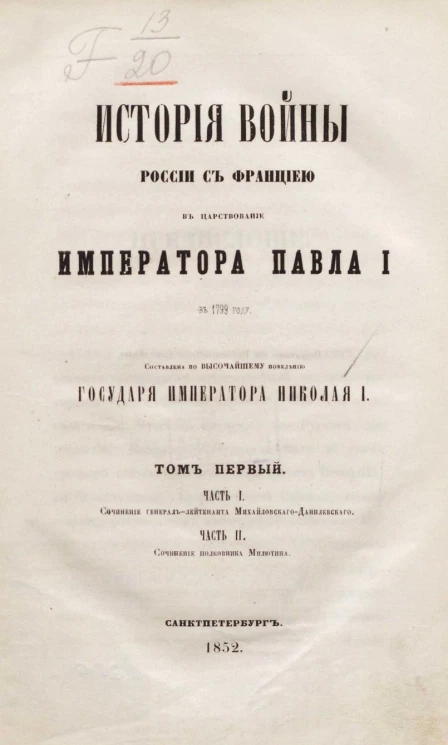 История войны России с Францией в царствование императора Павла I в 1799 году. Том 1. Часть 1 и 2