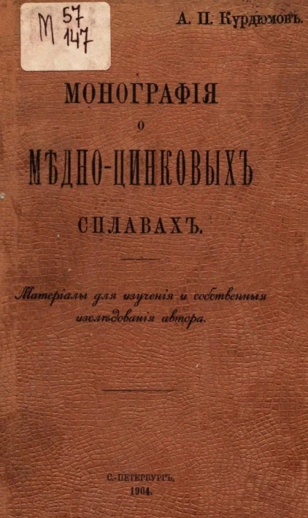Монография о медно-цинковых сплавах. Материалы для изучения и собственные исследования автора