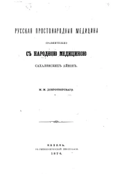 Русская простонародная медицина сравнительно с народной медициной сахалинских айнов