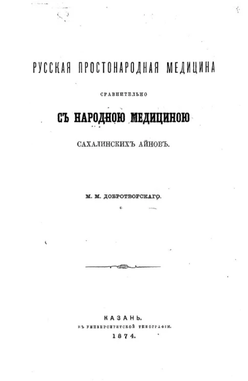 Русская простонародная медицина сравнительно с народной медициной сахалинских айнов