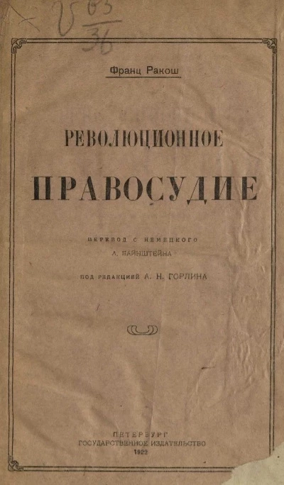 Революционное правосудие 